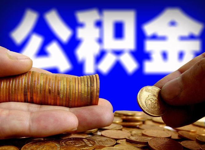 澄迈离职后直接可以取住房公积金吗（离职后就可以取公积金吗）